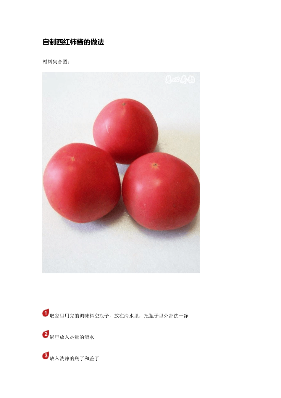 自制西红柿酱的做法_第1页