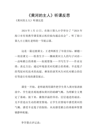 《黄河的主人》听课反思