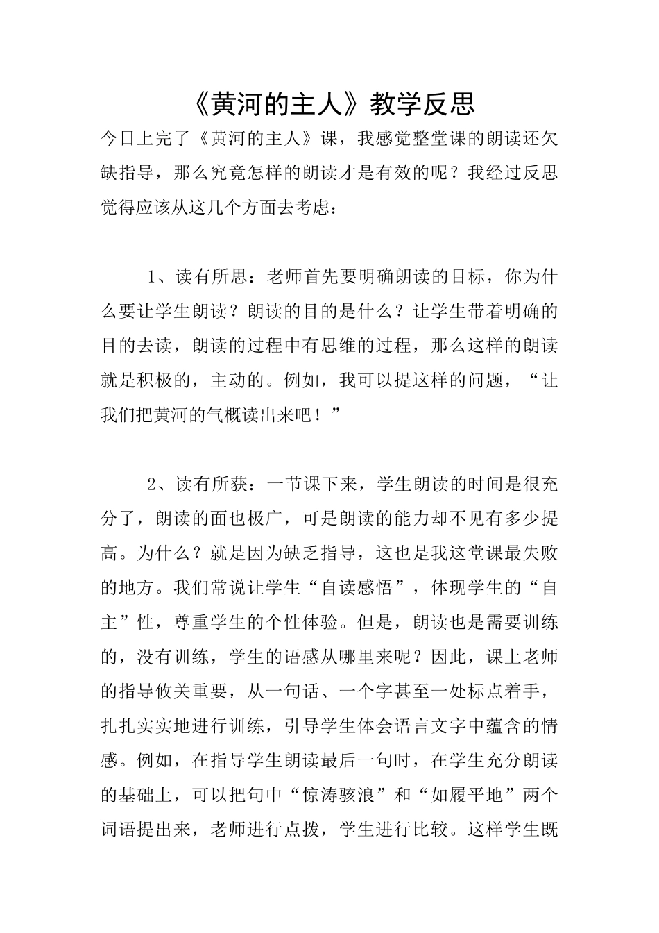《黄河的主人》教学反思_第1页