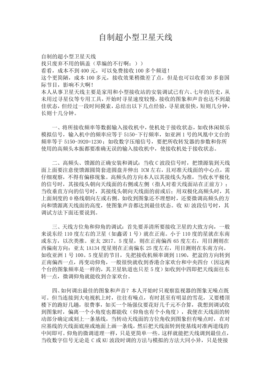 自制超小型卫星天线_第1页