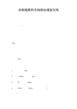 自制超爽的无线路由增益天线