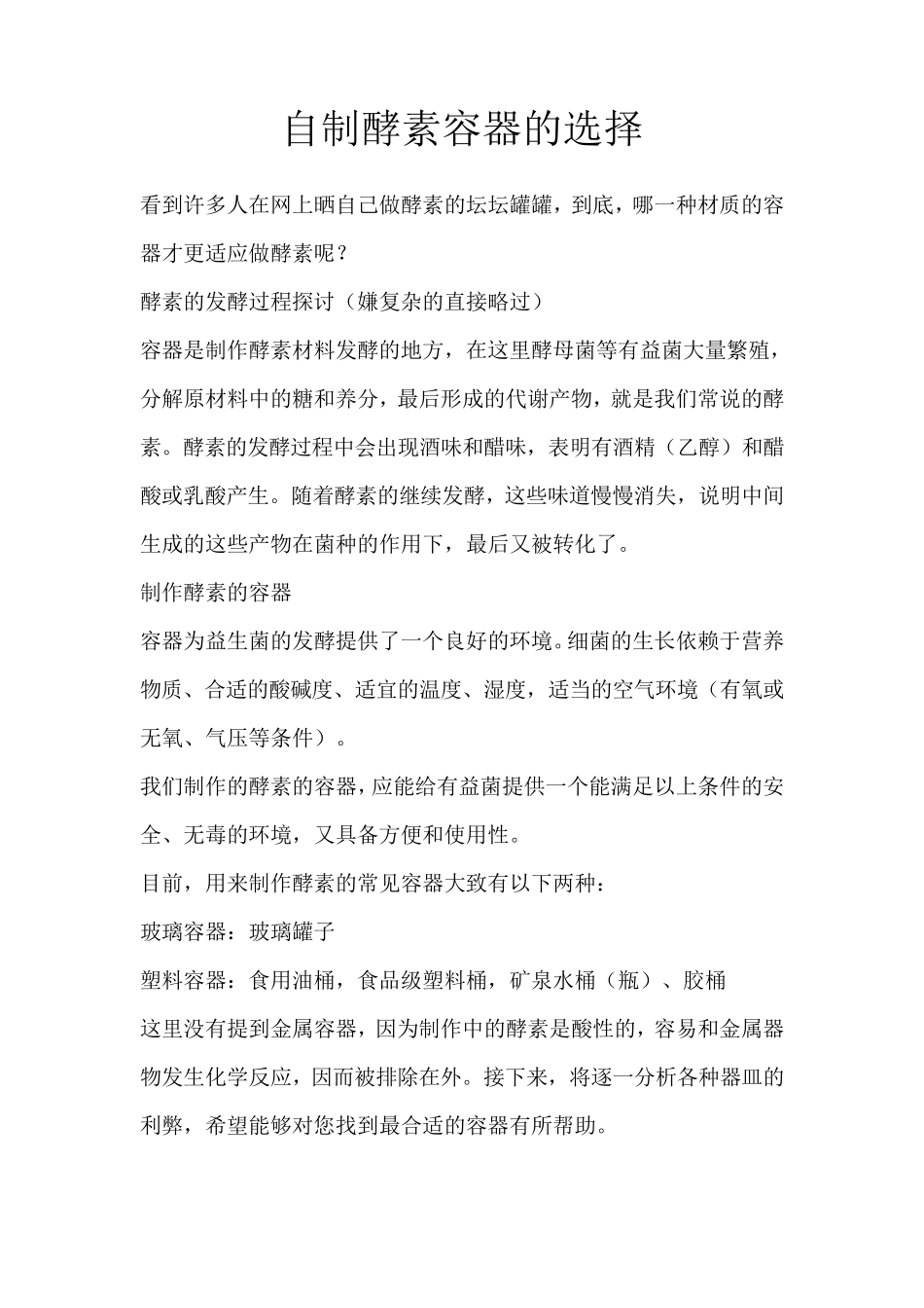 自制酵素容器的选择_第1页
