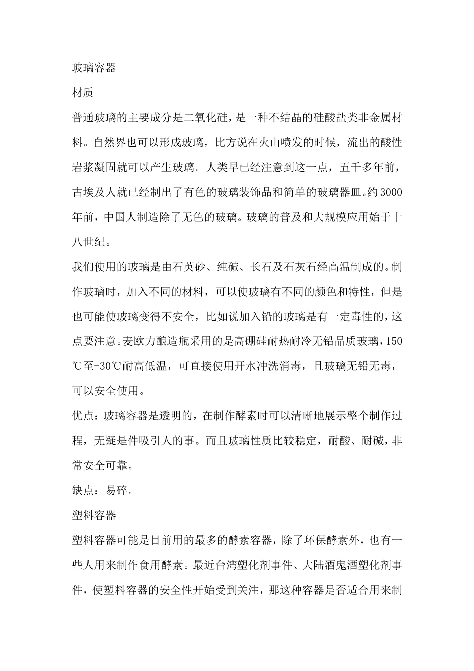 自制酵素容器的选择_第2页