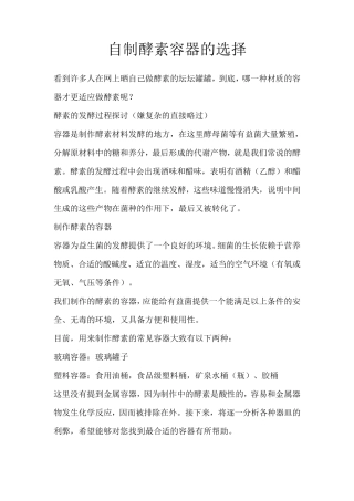 自制酵素容器的选择