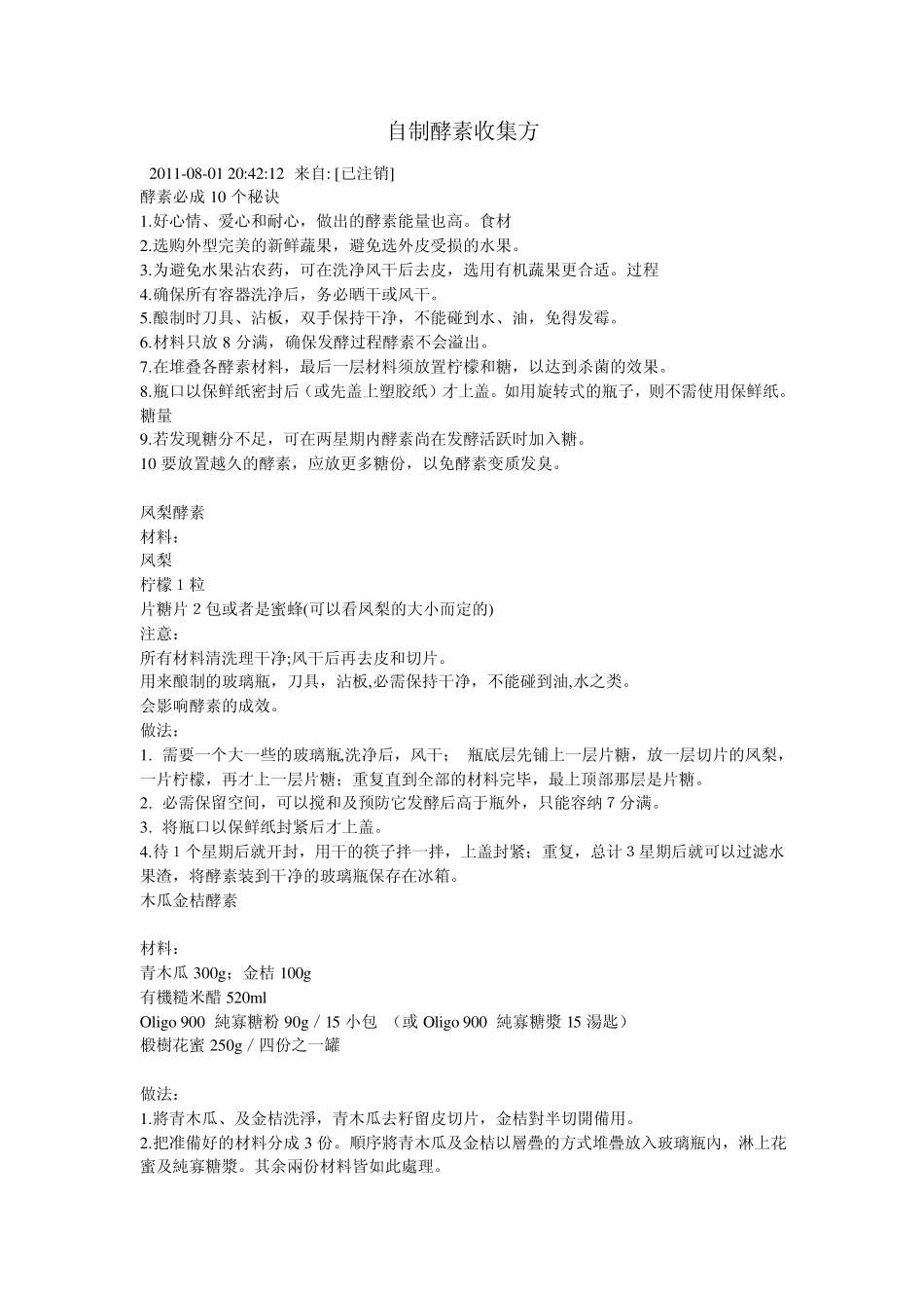 自制酵素收集方_第1页