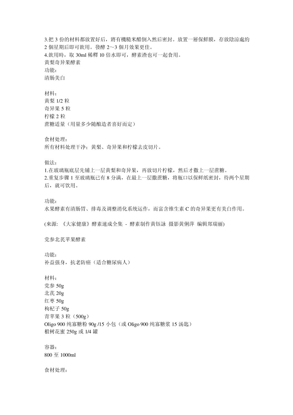 自制酵素收集方_第2页