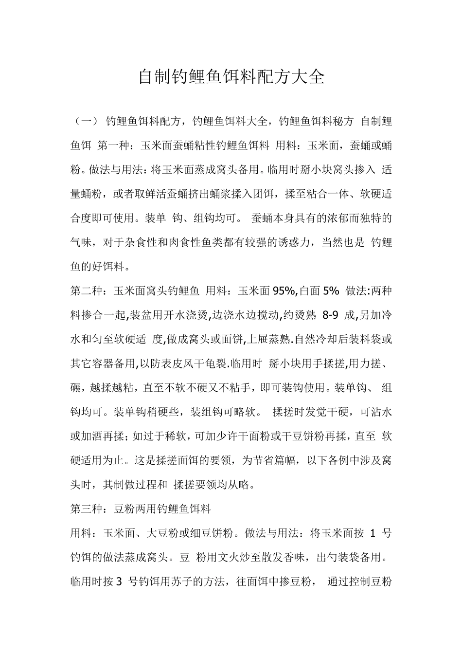 自制钓鲤鱼饵料配方大全_第1页