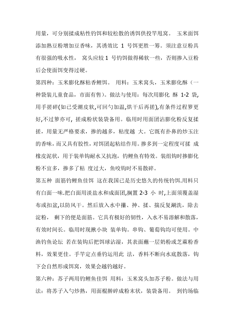 自制钓鲤鱼饵料配方大全_第2页