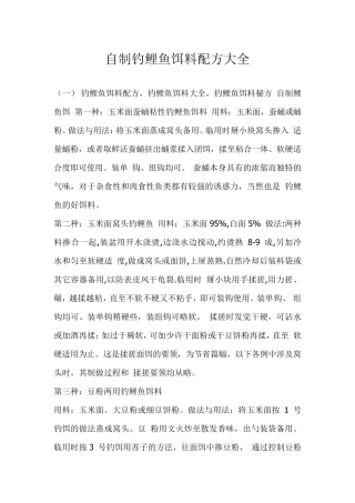 自制钓鲤鱼饵料配方大全