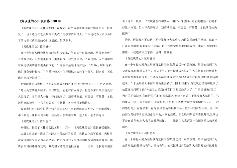 《黄玫瑰的心》读后感300字_第1页