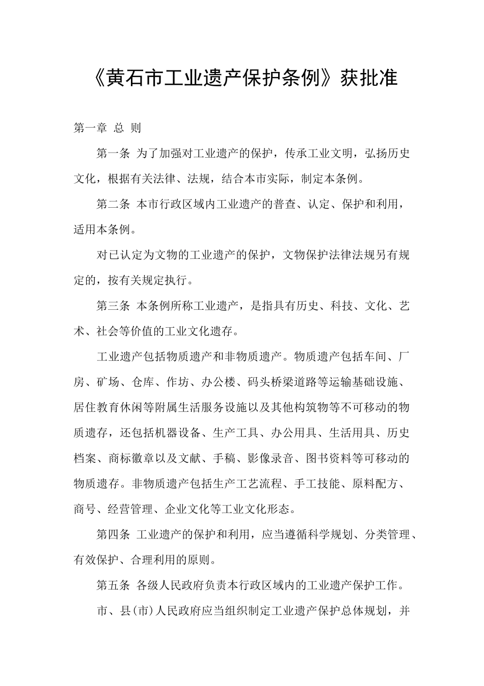 《黄石市工业遗产保护条例》获批准_第1页