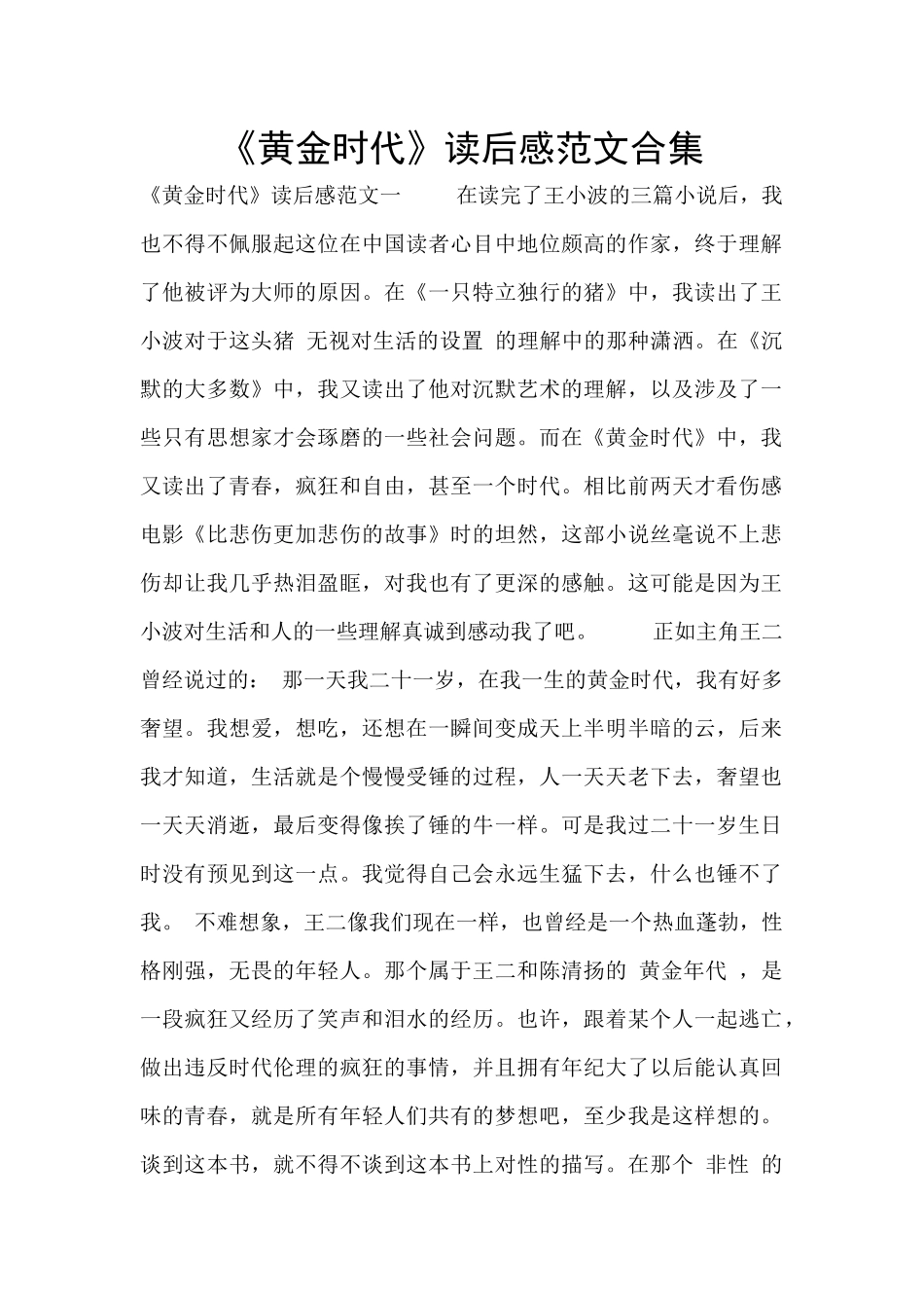 《黄金时代》读后感范文合集_第1页