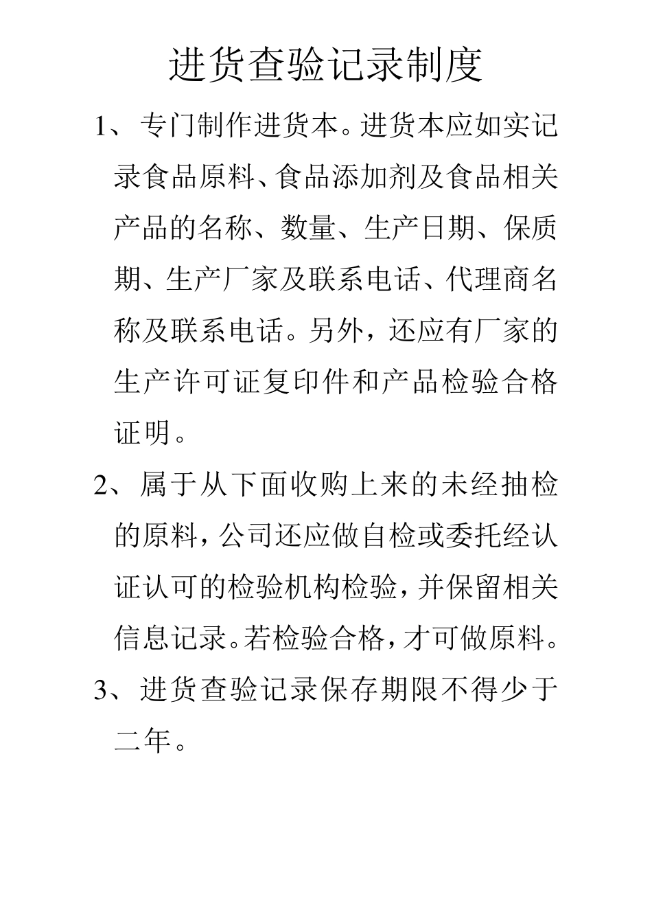 自制食品安全十项管理制度(小作坊)_第3页