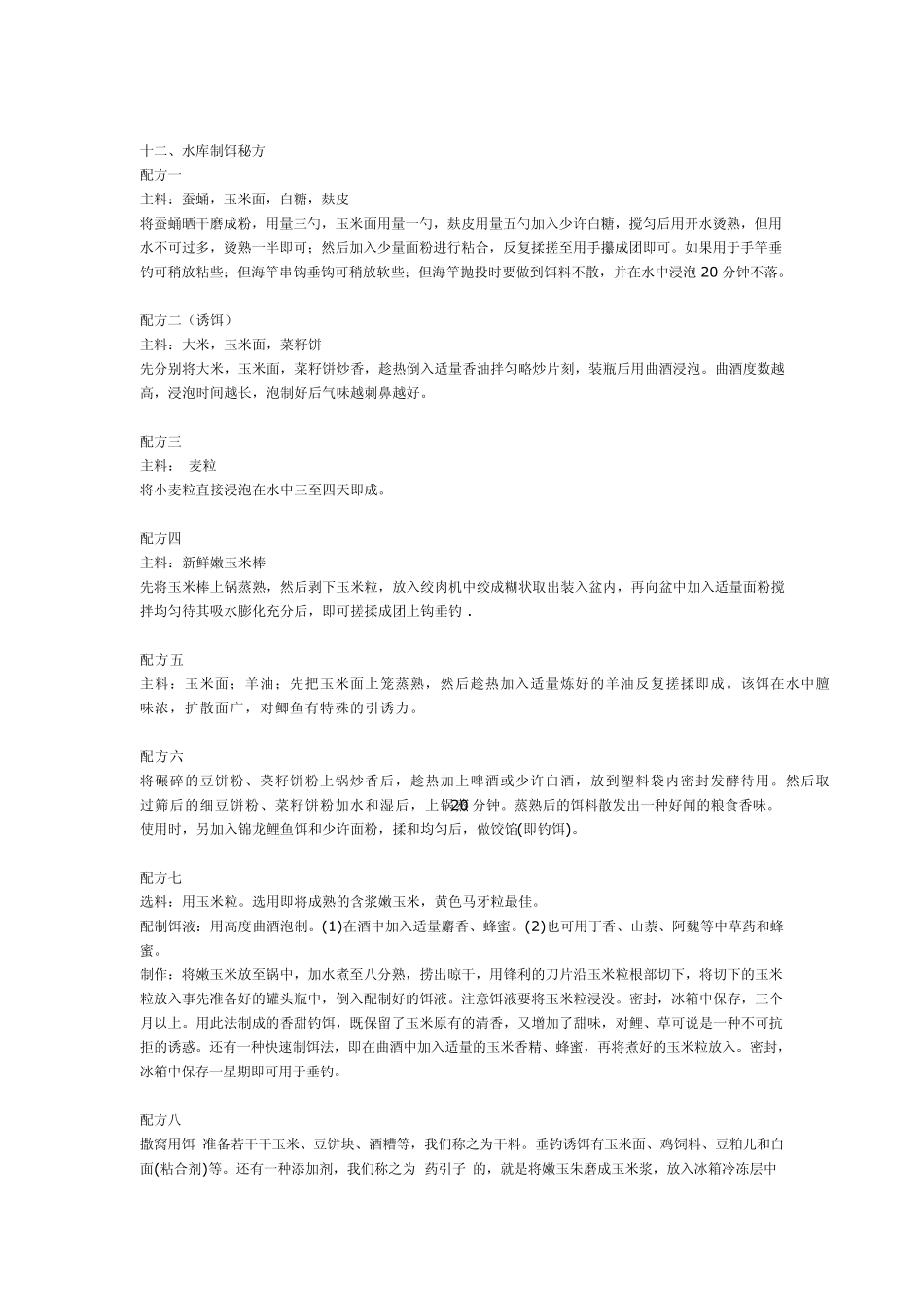 自制饵料使用及配比方法_第3页