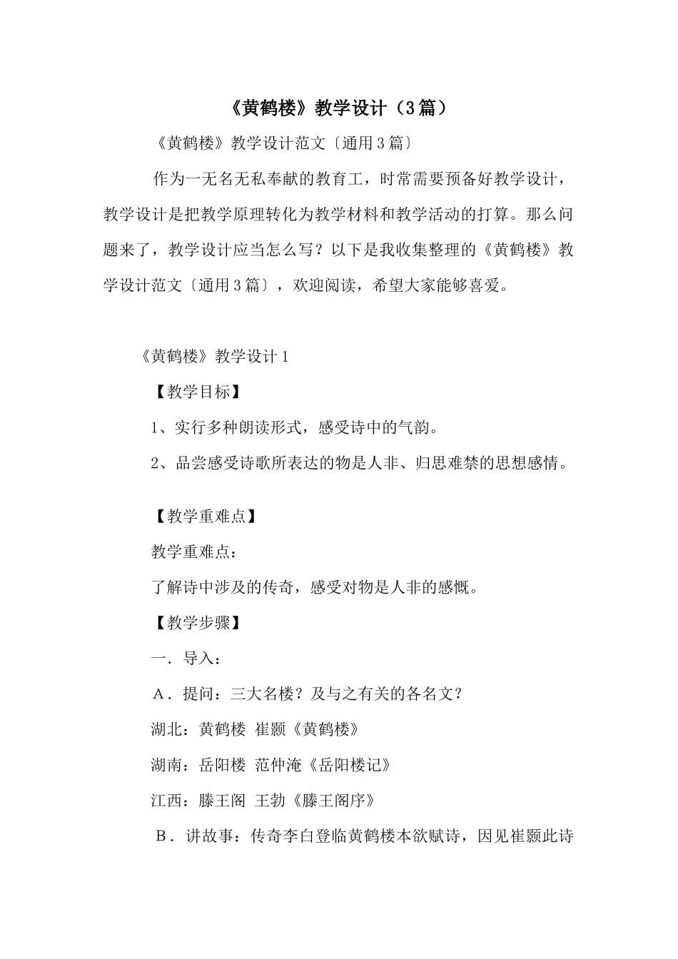 《黄鹤楼》教学设计（3篇）_第1页