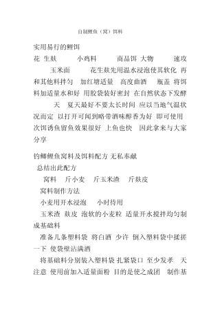 自制鲤鱼(窝)饵料