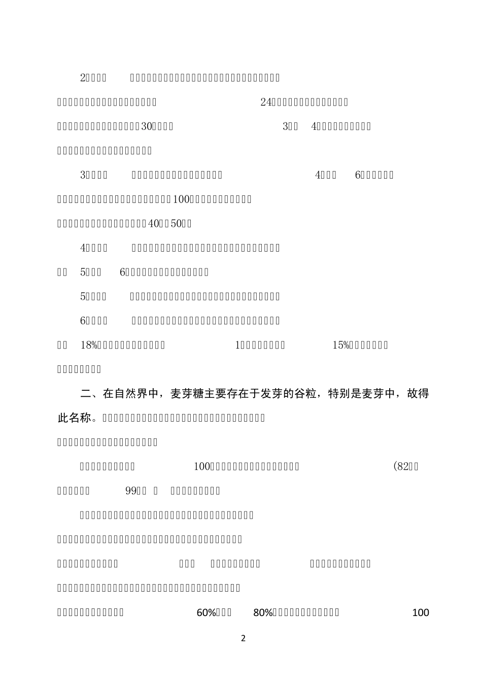 自制麦芽糖饴糖的方法_第2页