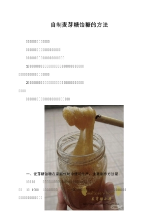 自制麦芽糖饴糖的方法