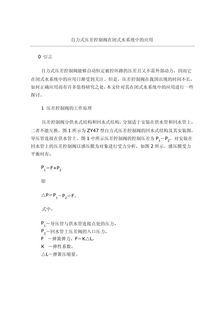 自力式压差控制阀在闭式水系统中的应用_第1页