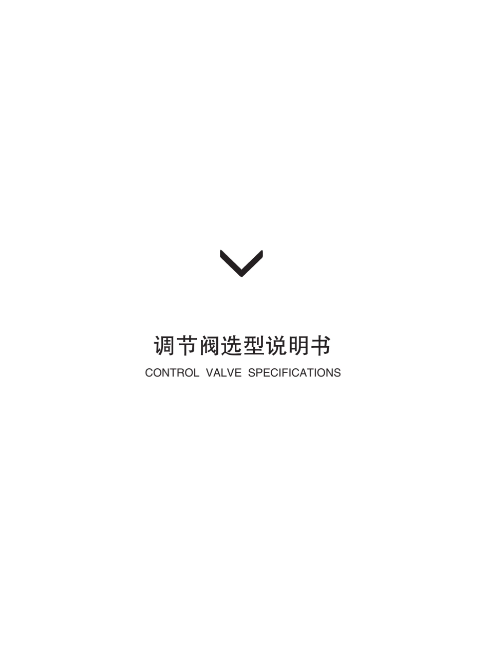 自力式调节阀选型_第1页