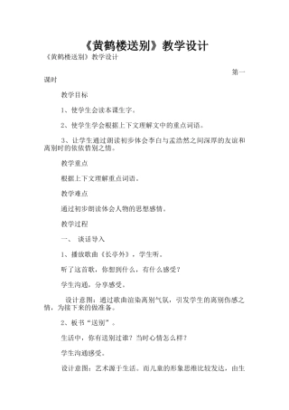 《黄鹤楼送别》教学设计