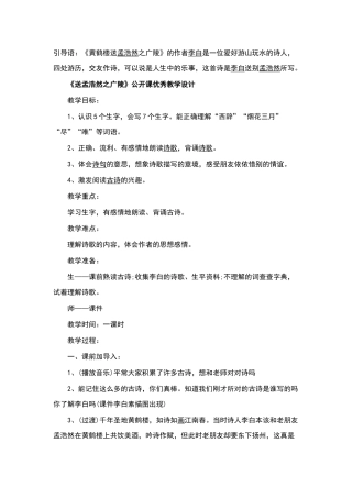 《黄鹤楼送孟浩然之广陵》优秀教学设计
