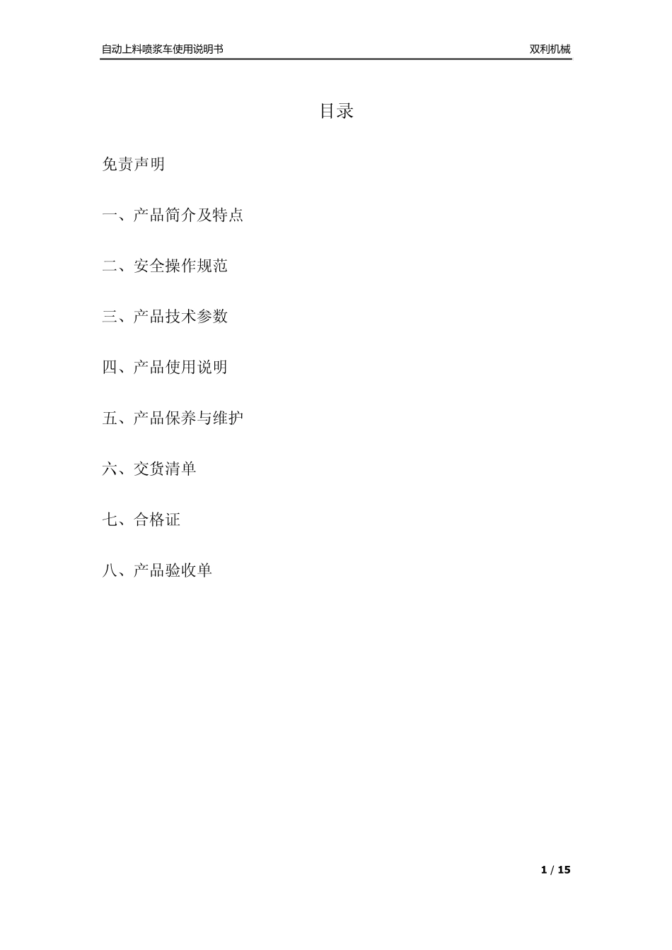 自动上料喷浆车(说明书)_第1页