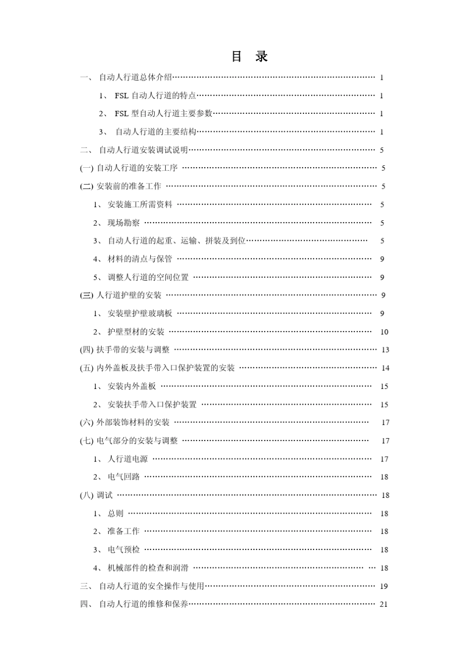 自动人行道安装调试使用维护说明书(FSL)_第2页