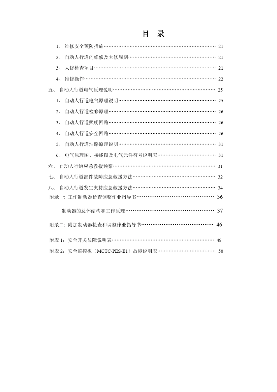 自动人行道安装调试使用维护说明书(FSL)_第3页
