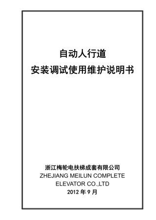 自动人行道安装调试使用维护说明书(FSL)