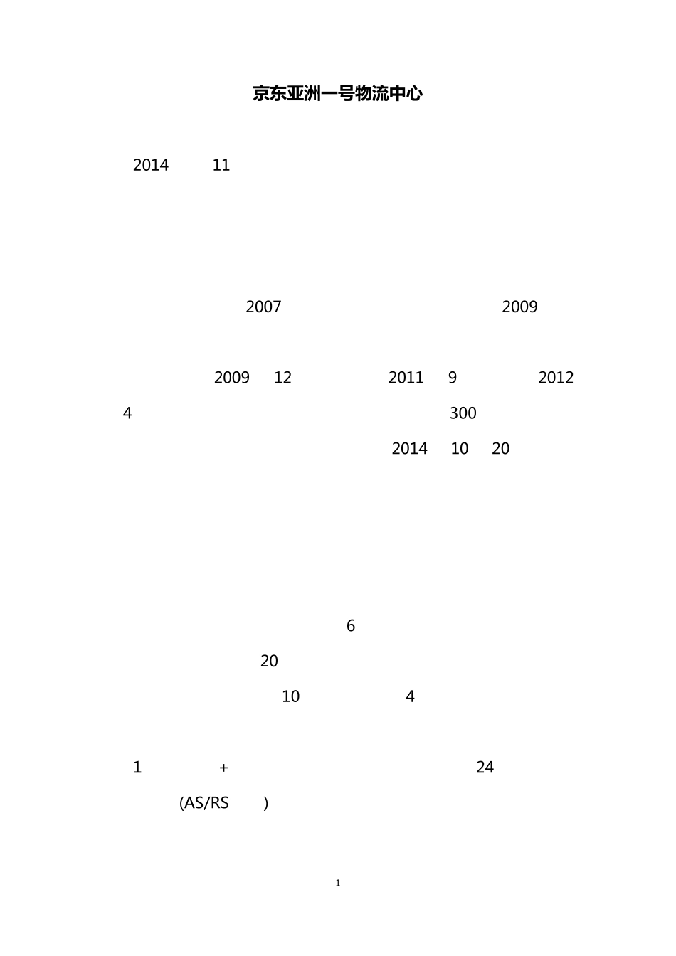 自动仓储系统阅读材料——京东亚洲一号物流中心_第1页