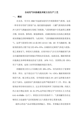 自动充气补胎液技术配方及生产工艺