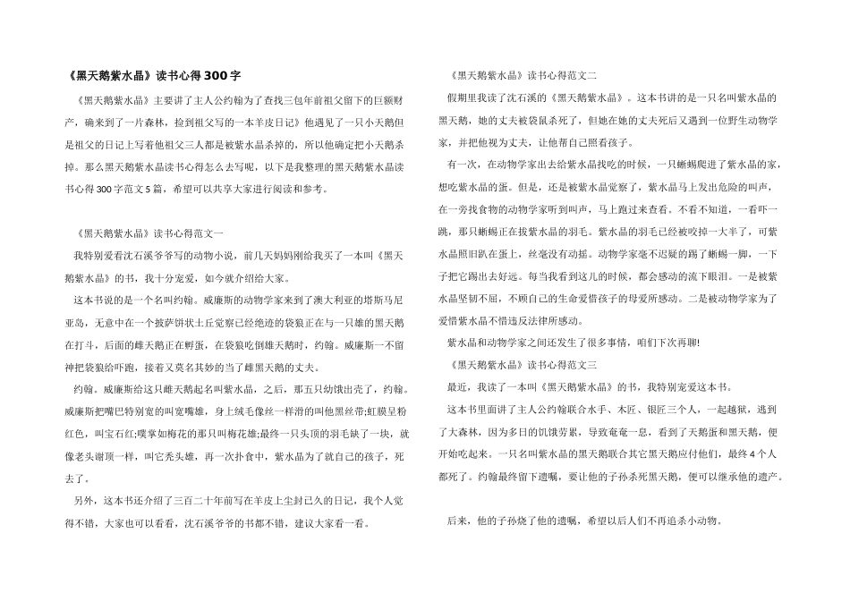 《黑天鹅紫水晶》读书心得300字_第1页