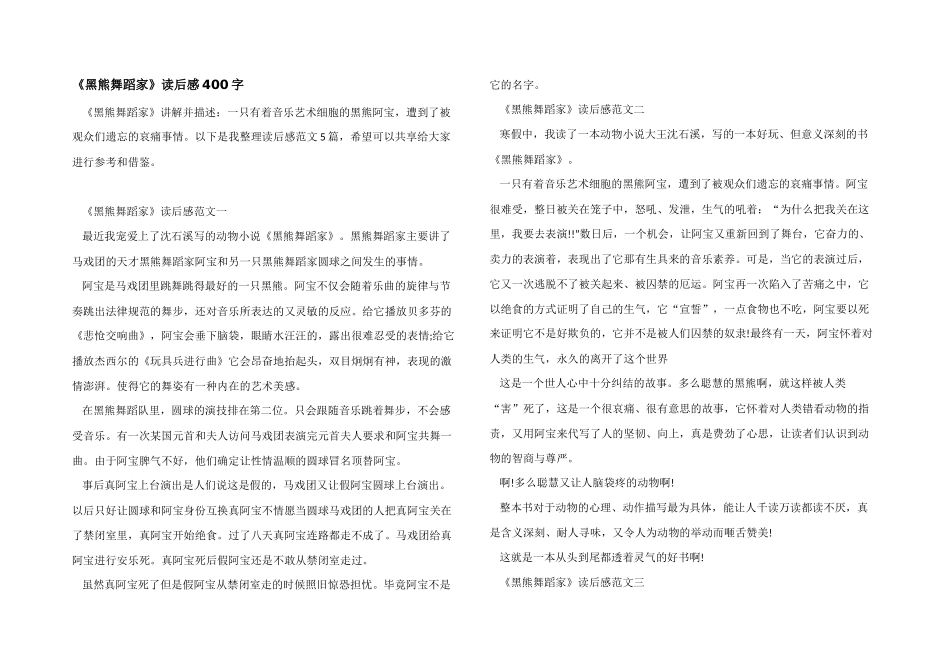 《黑熊舞蹈家》读后感400字_第1页