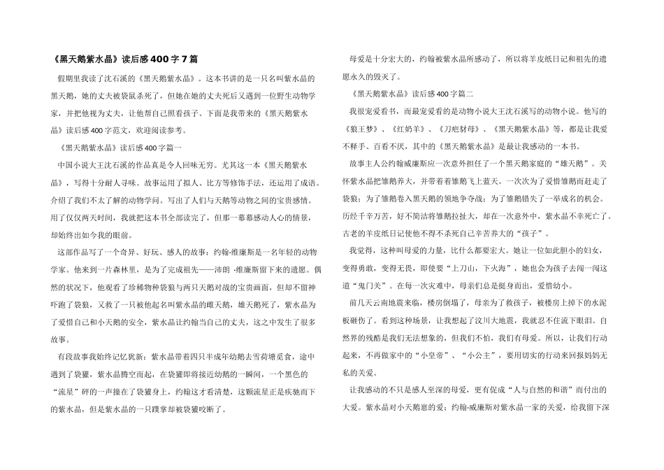 《黑天鹅紫水晶》读后感400字7篇_第1页