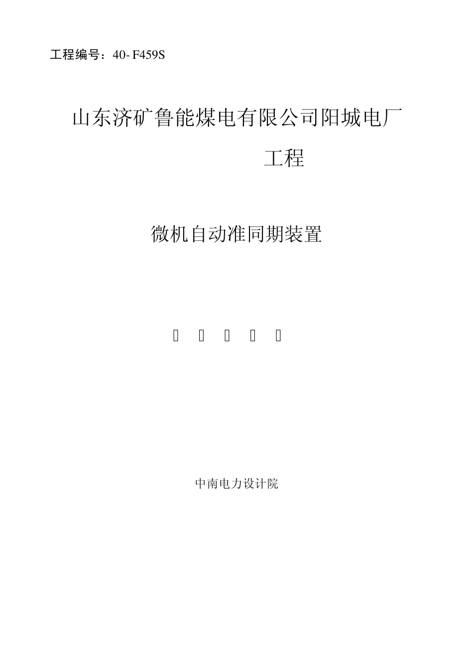 自动准同期装置技术规范书_第1页
