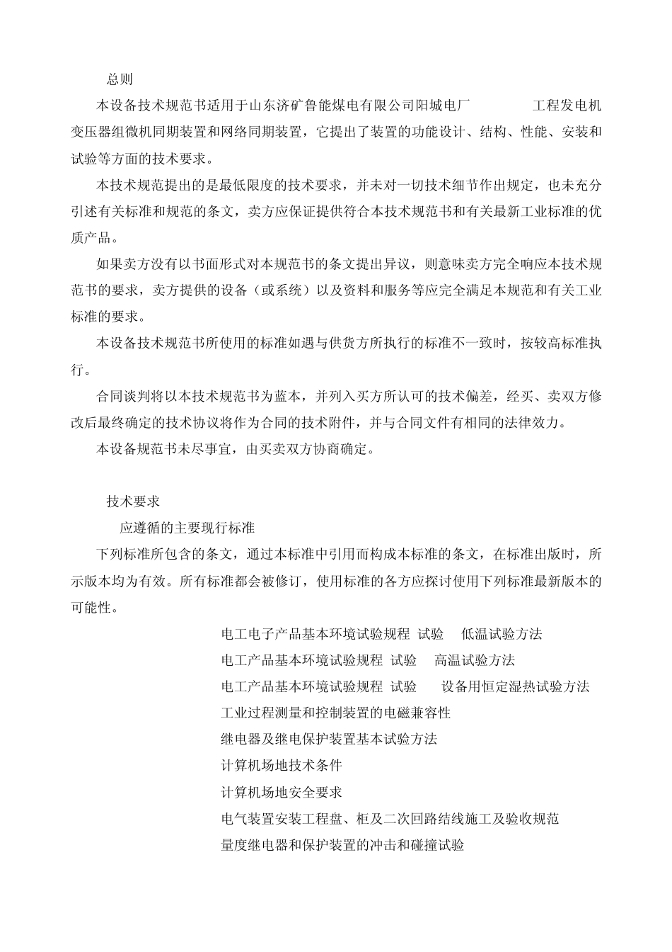 自动准同期装置技术规范书_第3页