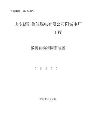 自动准同期装置技术规范书