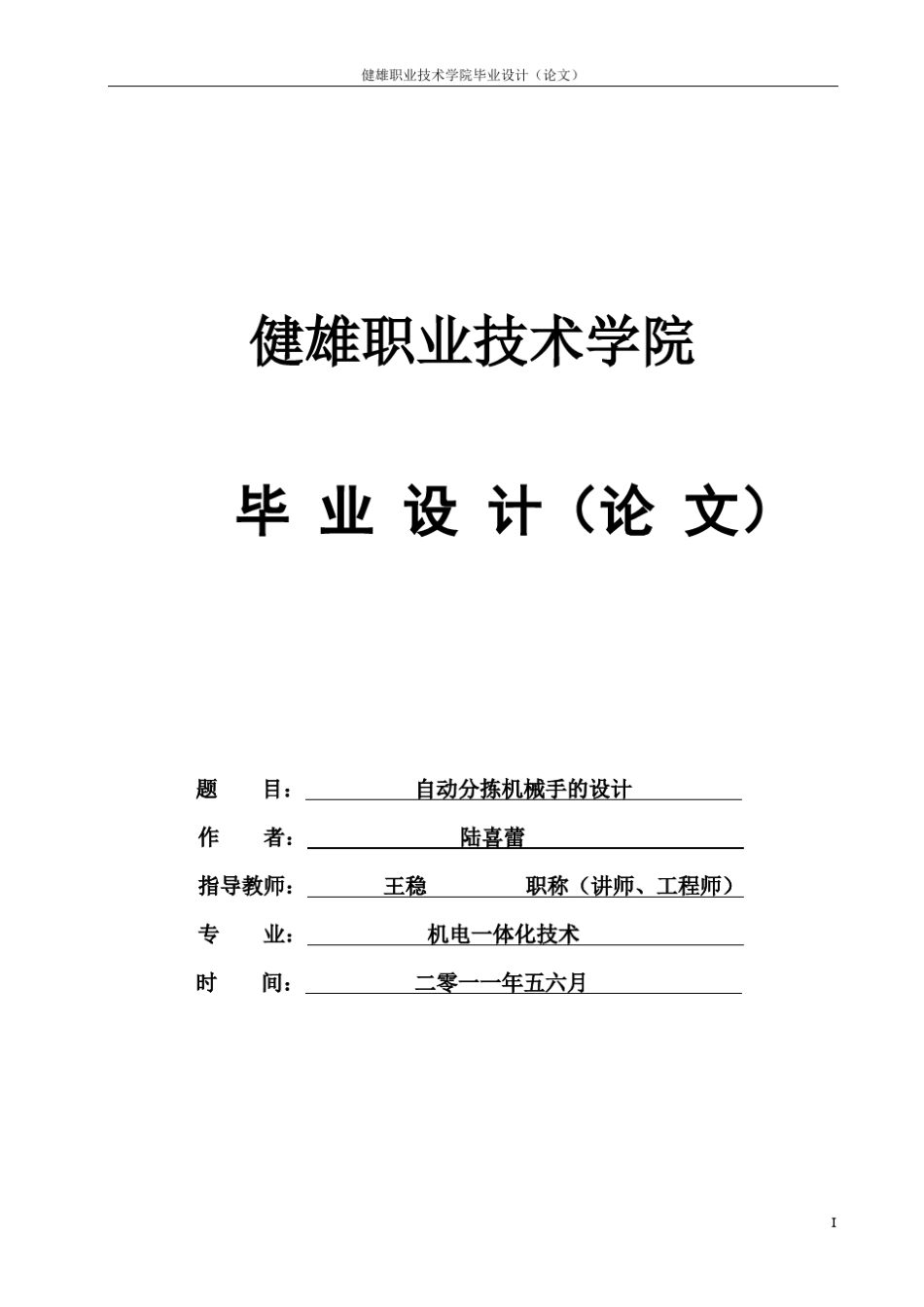 自动分拣机械手的设计_第1页