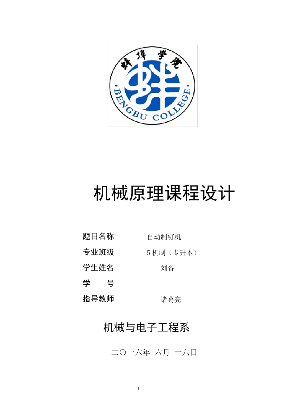 自动制钉机机械原理课程设计_第1页