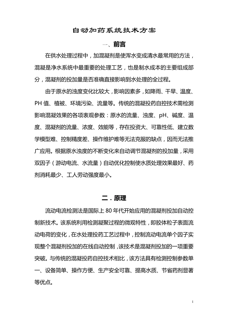 自动加药系统技术方案111111_第1页