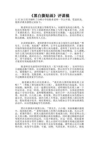《黑白撕贴画》评课稿