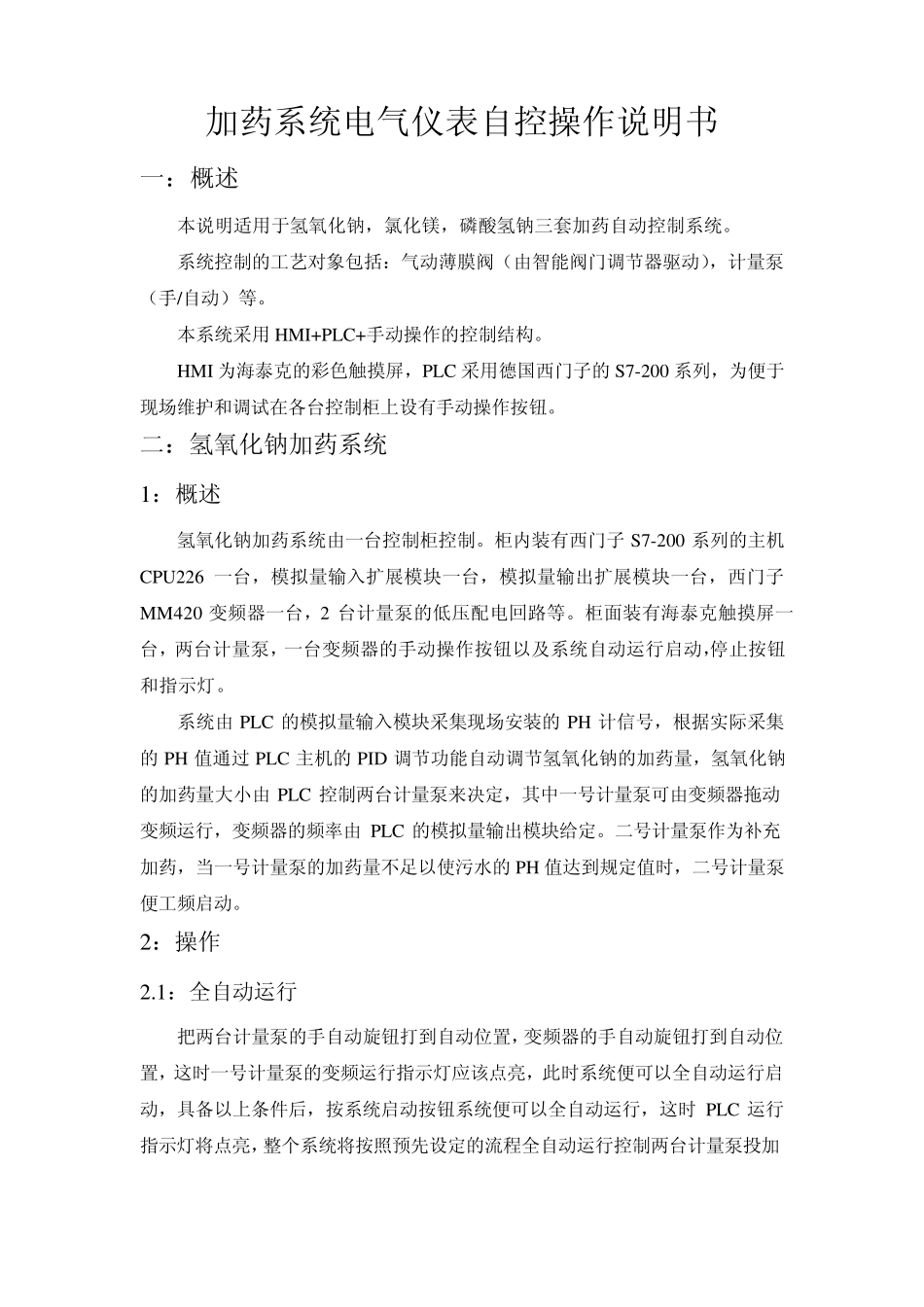 自动加药系统操作说明_第1页