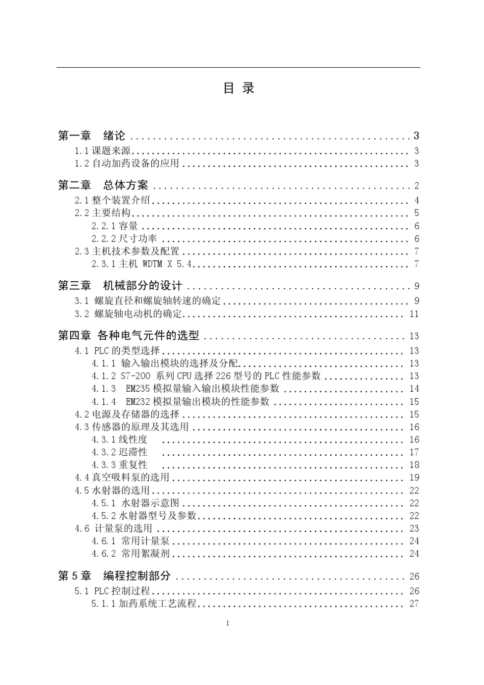 自动加药装置设计_第1页
