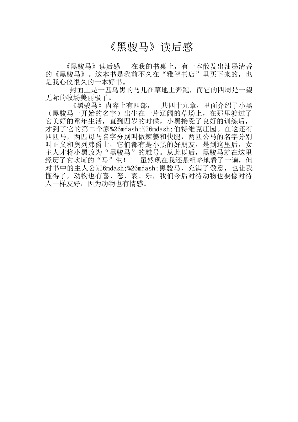 《黑骏马》读后感_第1页