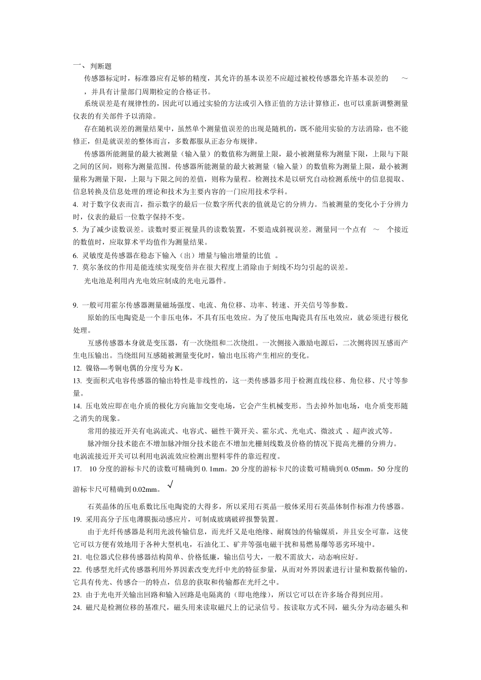 自动化09级自动检测技术复习题00_第1页