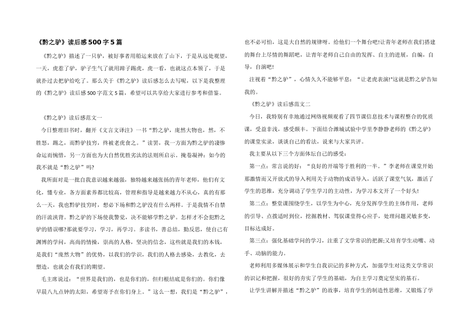 《黔之驴》读后感500字5篇_第1页