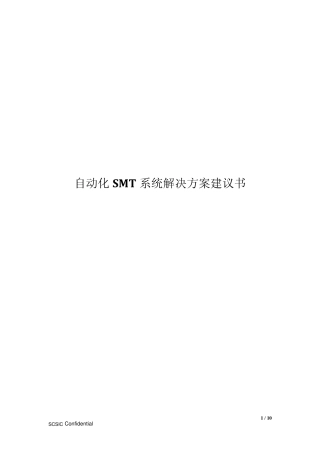 自动化SMT系统解决方案建议书