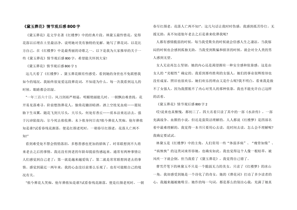 《黛玉葬花》情节观后感800字_第1页