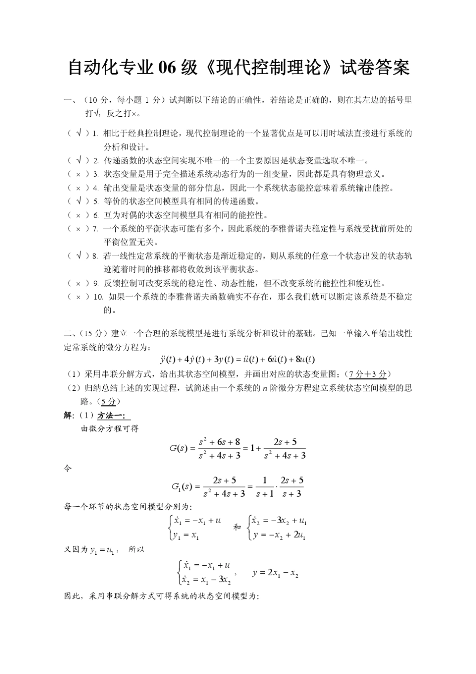 自动化专业06级《现代控制理论》试卷答案_第1页